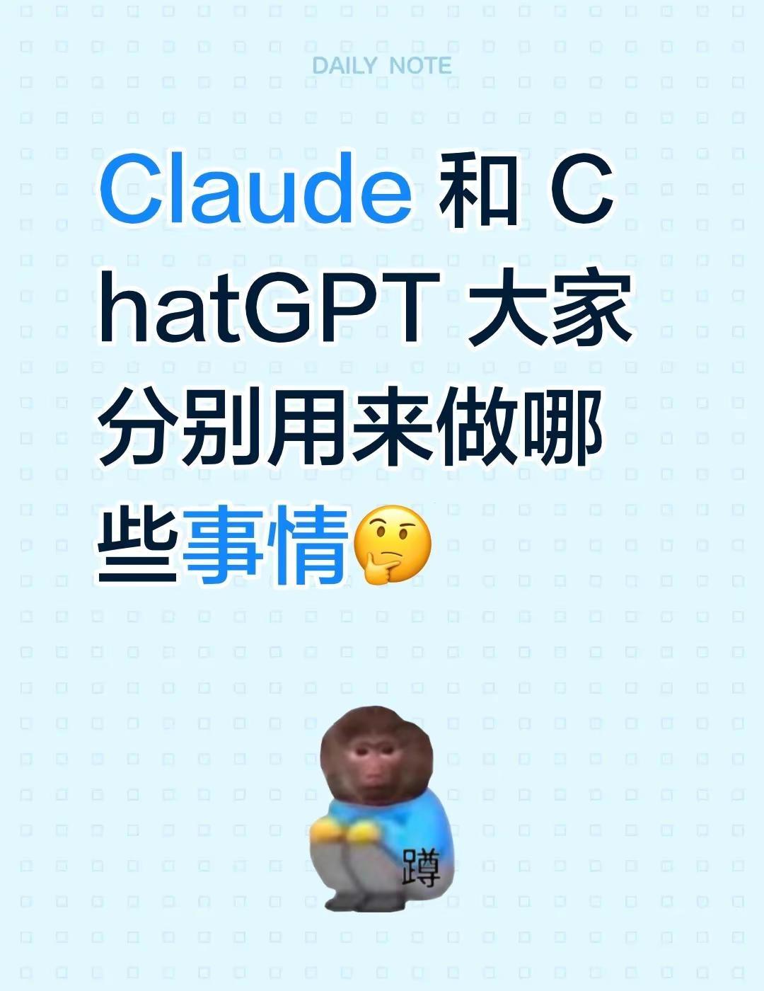 Claude 和 ChatGPT 大家分别用来做哪些事情🤔ChatGPT Cl