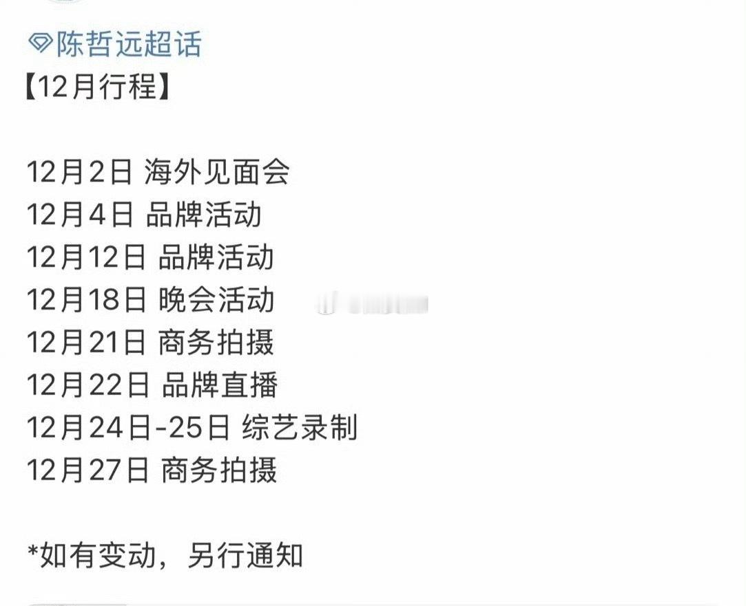 陈哲远12月行程出了组杀青之后的行程也是挺满的 陈哲远12月行程
