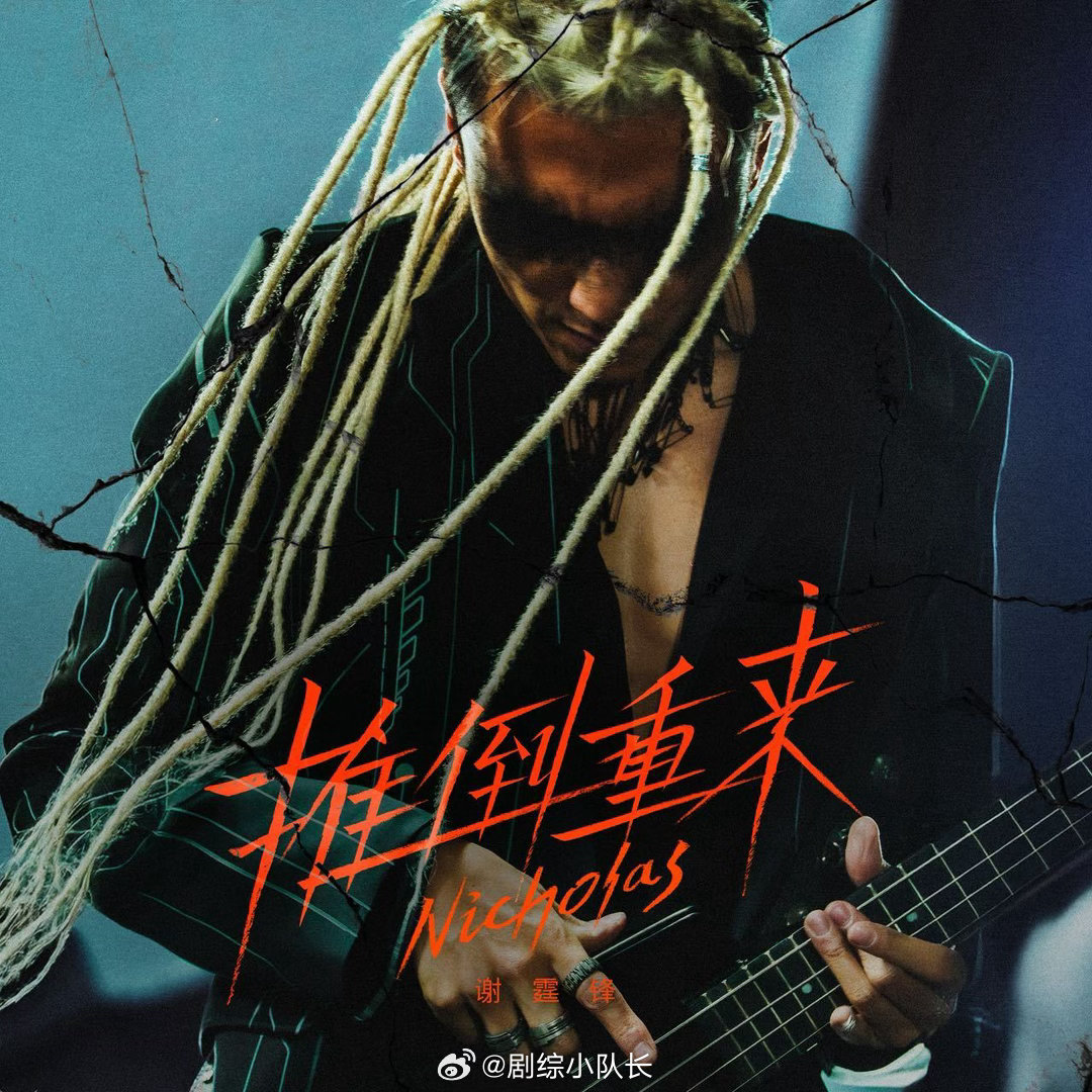 想夸谢霆锋不知从何下嘴 看完《推倒重来》MV预告，除了好家伙说不出别的。银白实验