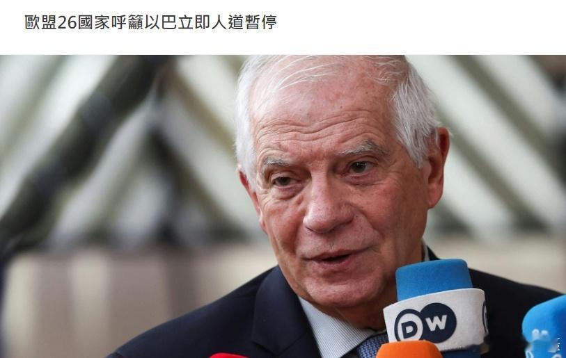 这是“反犹”吗？#巴以冲突# 19日，欧盟外交和安全政策高级代表博雷利表示，欧盟