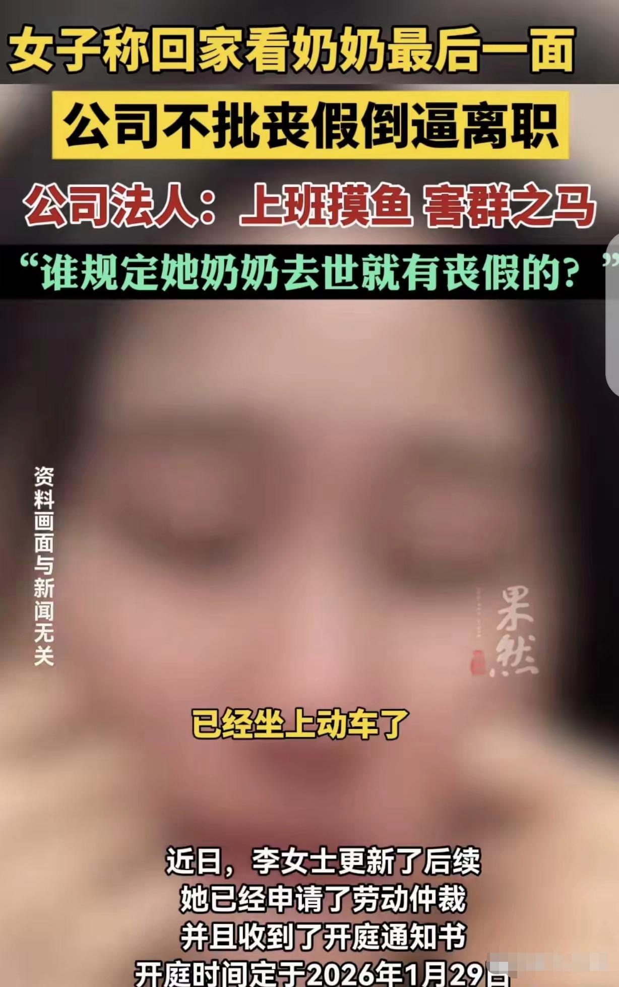 比周扒皮还狠！奶奶弥留等见最后一面，女子请假奔丧竟被开除，法人：摸鱼的害群之马！