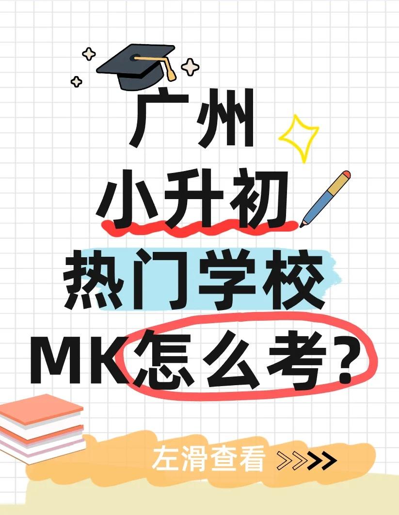 广州小升初，热门学校的MK怎么考察？
小林给大家汇总了广州热门学校的MK考察方式