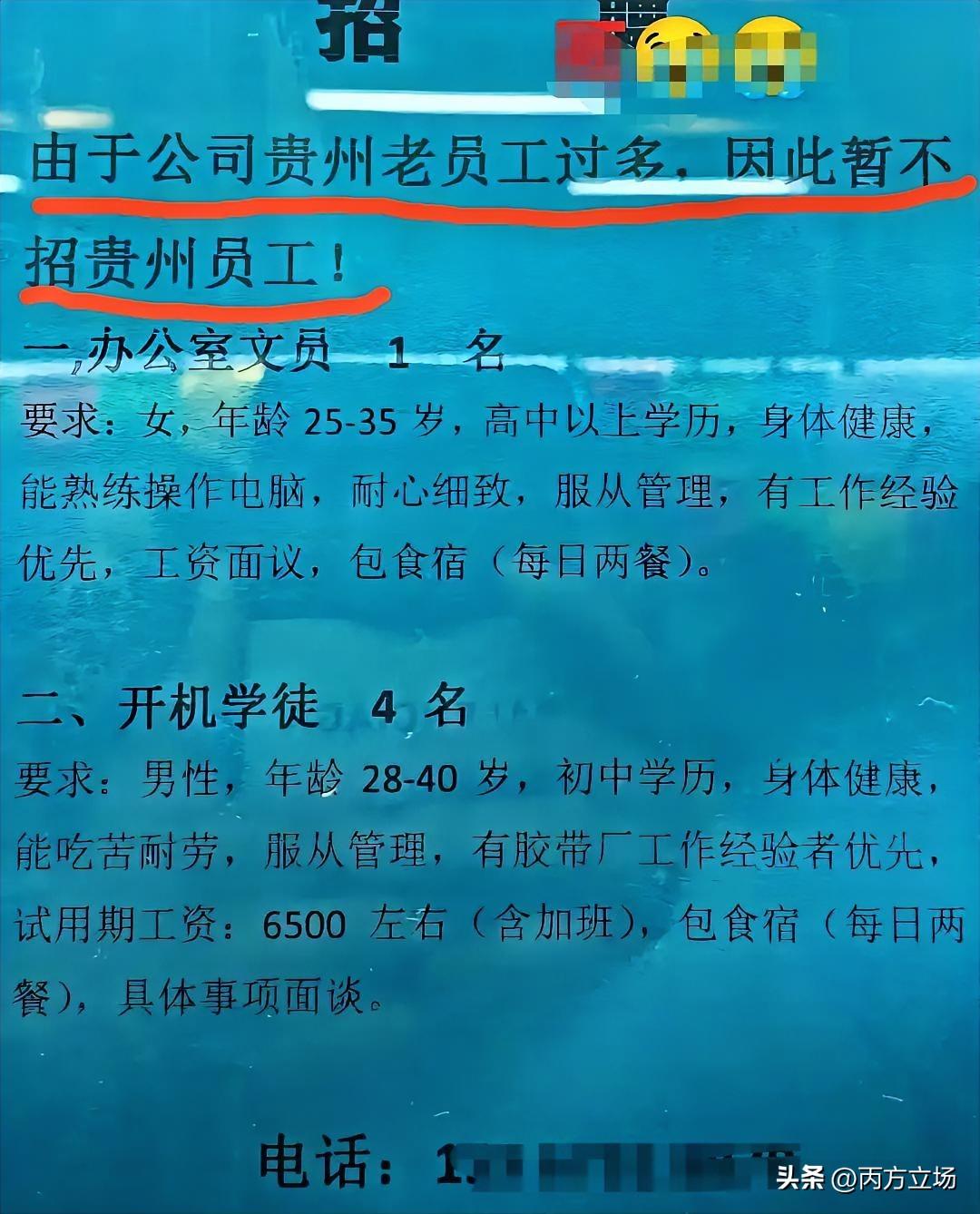 近日有求职者反映，某公司直接以“贵州老员工过多”为由，表示暂不招聘贵州籍员工。这