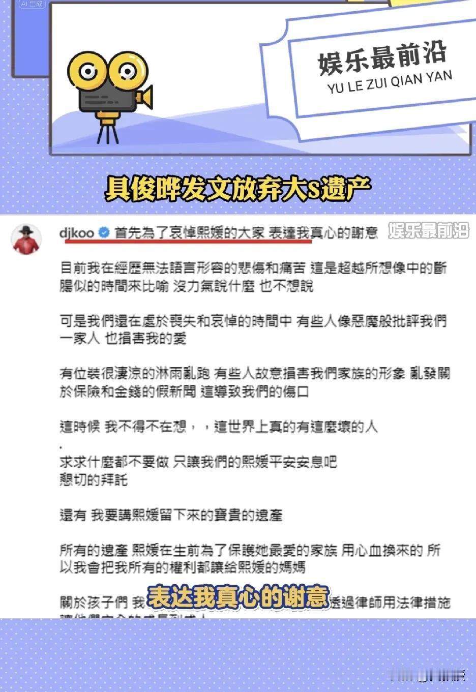 具俊晔表示他放弃大S遗产
最近这两家人的事情是闹得沸沸扬扬
支持汪小菲，张兰的，