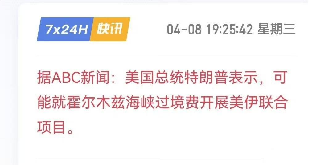 特朗普再次脑洞大开，但这次看起来还挺靠谱：美国和伊朗联手在霍尔木兹海峡收过路费。