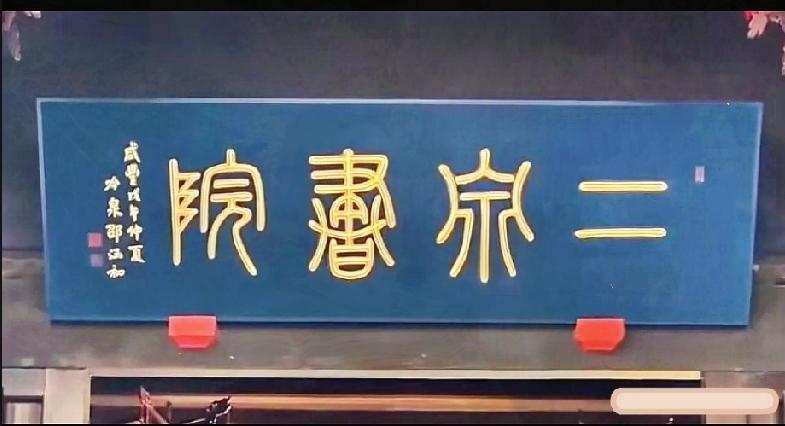 清代篆书牌匾藏江南文脉，能读对的都是懂传统文化的人

这块蓝底鎏金篆书匾额，四字