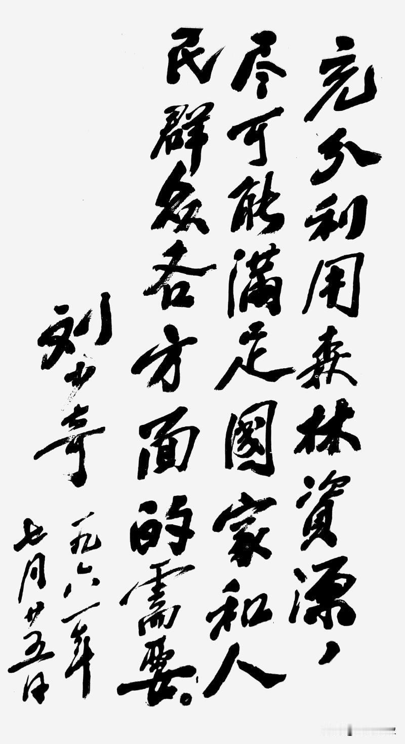 刘少奇书法手迹