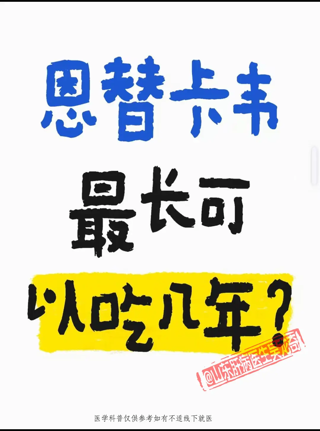 恩替卡韦最长可以吃几年？ 好多人心里犯嘀咕，这药最长能吃几年啊？其实...