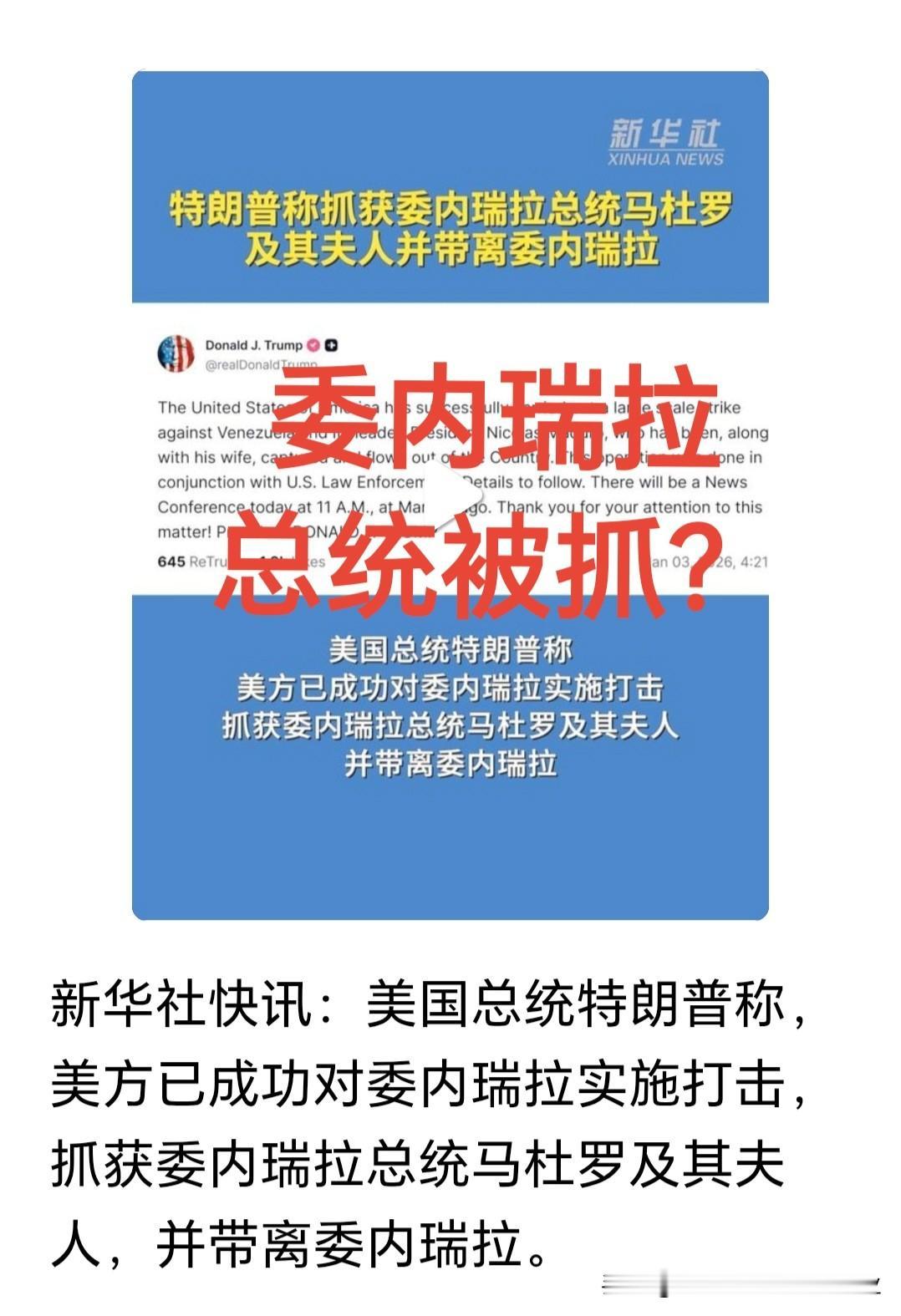 2026年头一个大瓜：委内瑞拉总统被美国三角洲部队抓走了[捂脸]

这简直是让世
