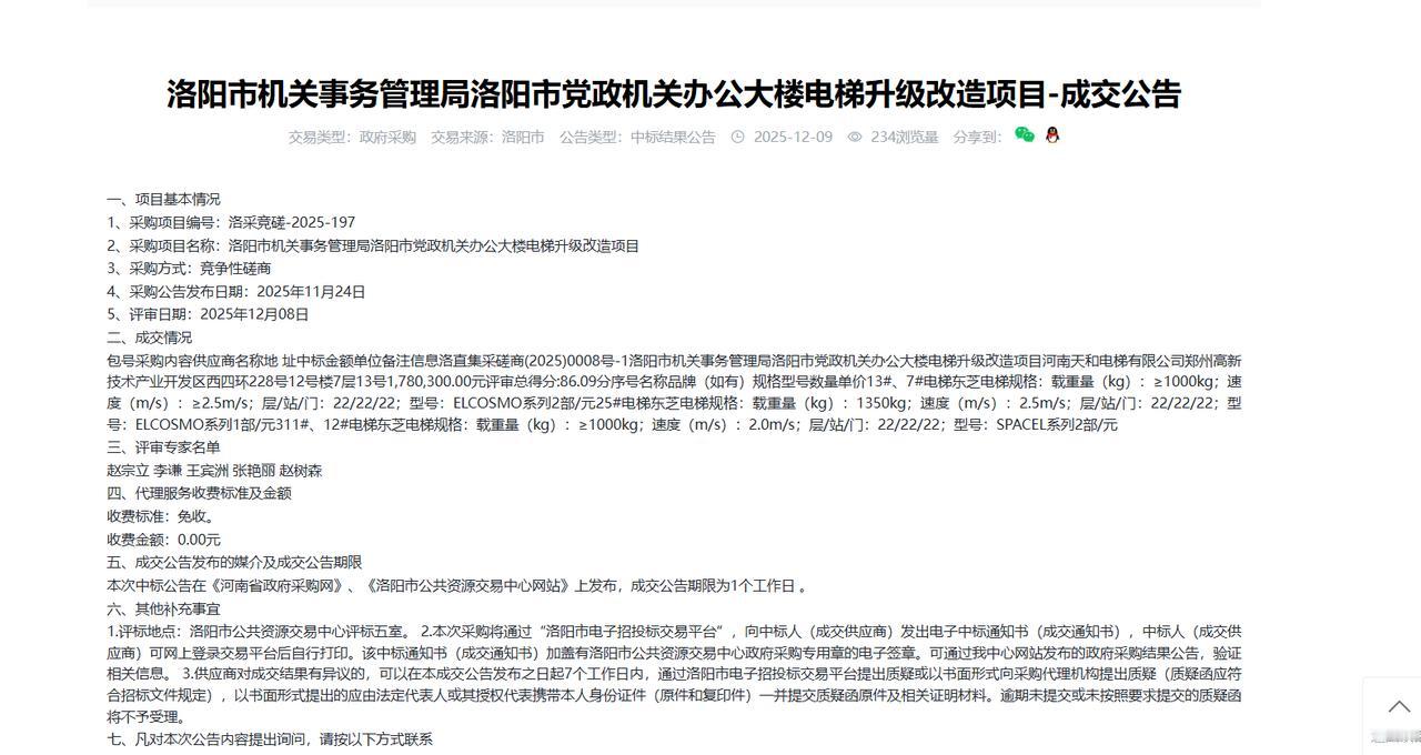 洛阳市机关事务管理局洛阳市党政机关办公大楼电梯升级改造项目-成交公告，金额178