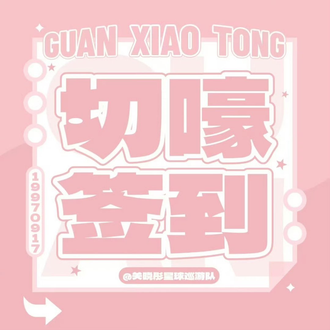 关晓彤[超话]0914【超话签到提醒】甜筒们上午好呀要记得签到 ​​​