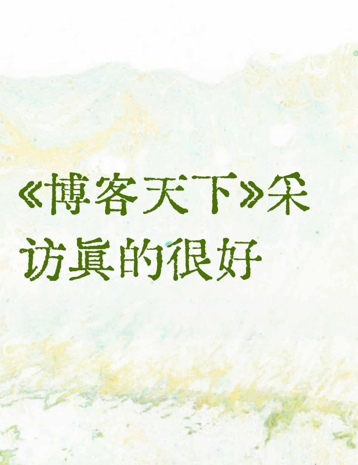 庆幸在最迷茫的年纪遇见她
我感觉看见了她世界的一角，万字采访我又哭又笑，也感慨她