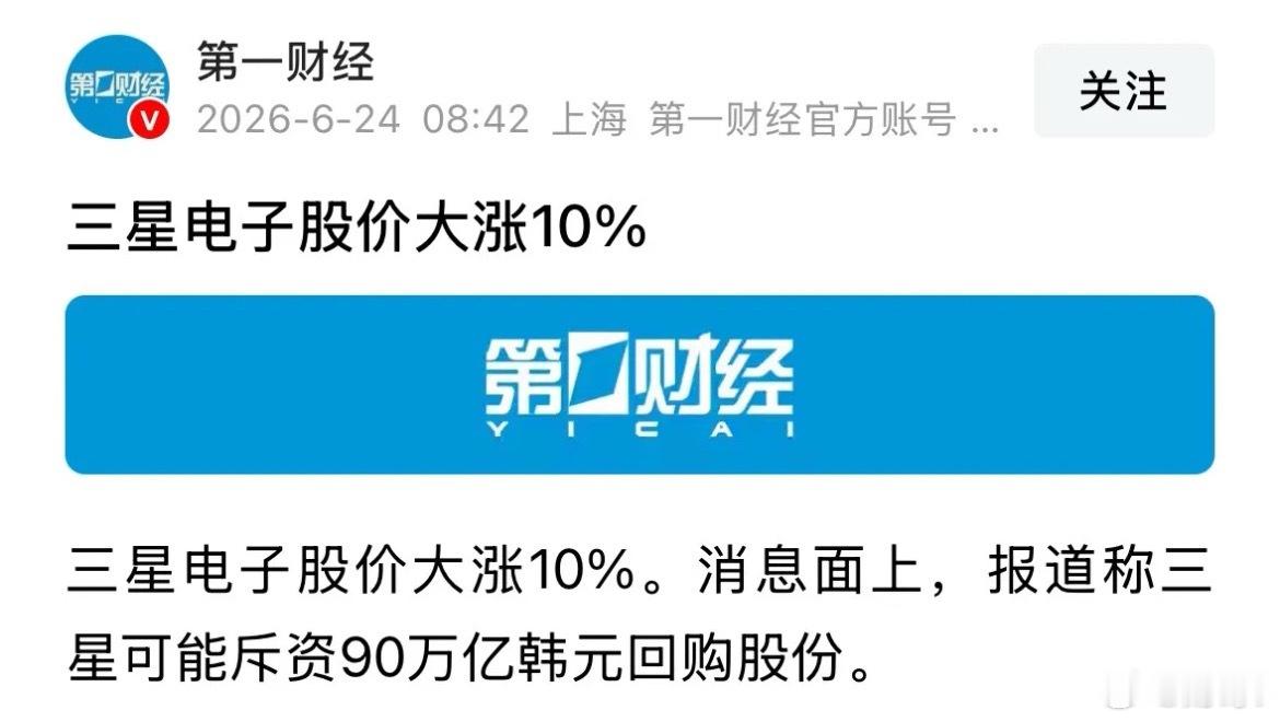 重磅消息三星电子股价今天大涨超10%，收复昨日跌幅带动韩国股市大涨：2026年6