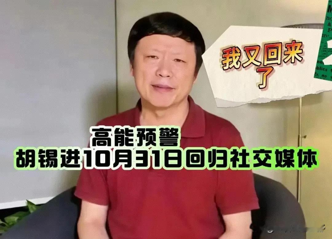 平台解禁后的胡总老实了很多

被禁言前，胡锡进发的微博，头条都是和大众的想法不一