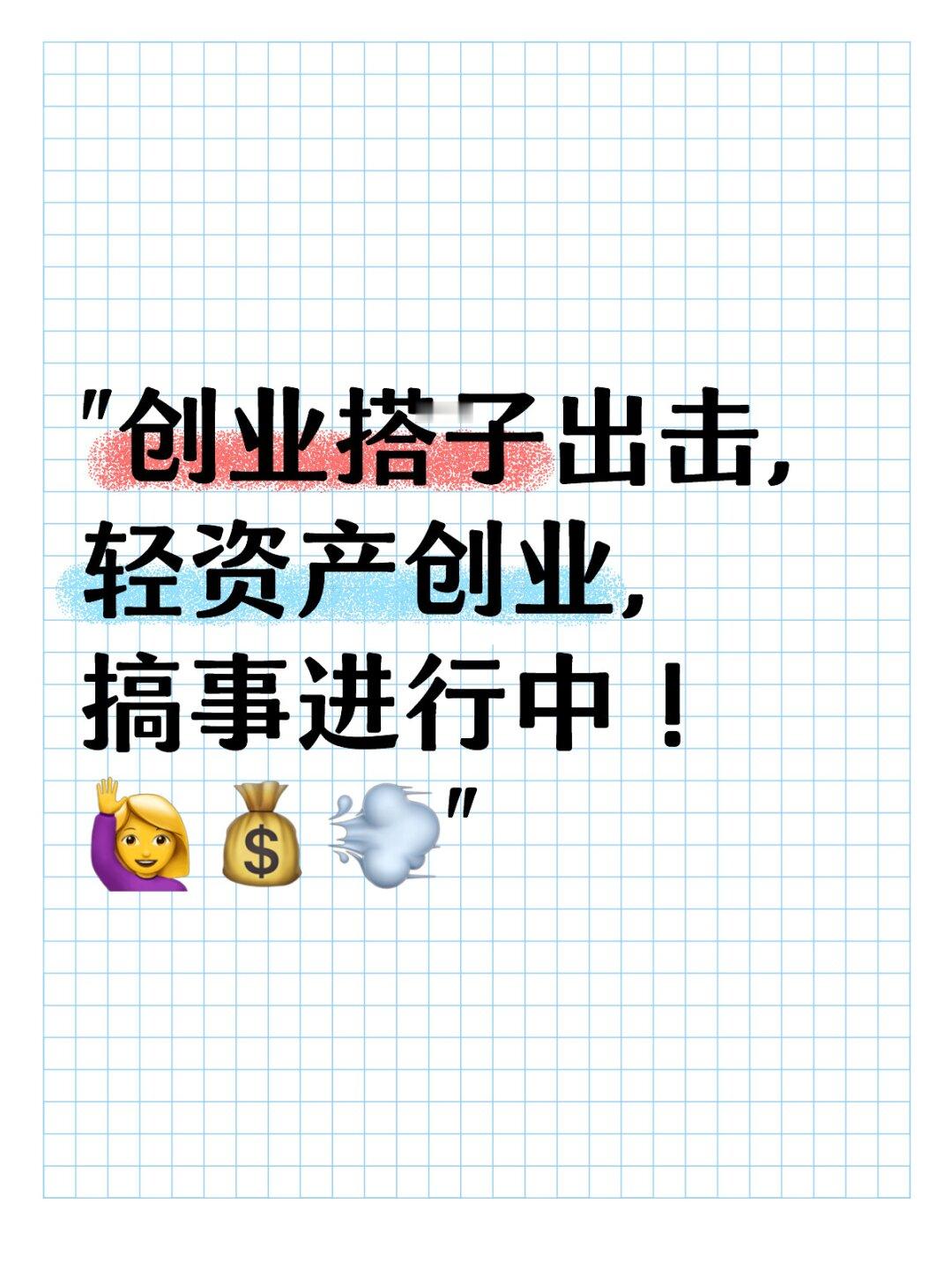 你寻求的创业搭子来啰……