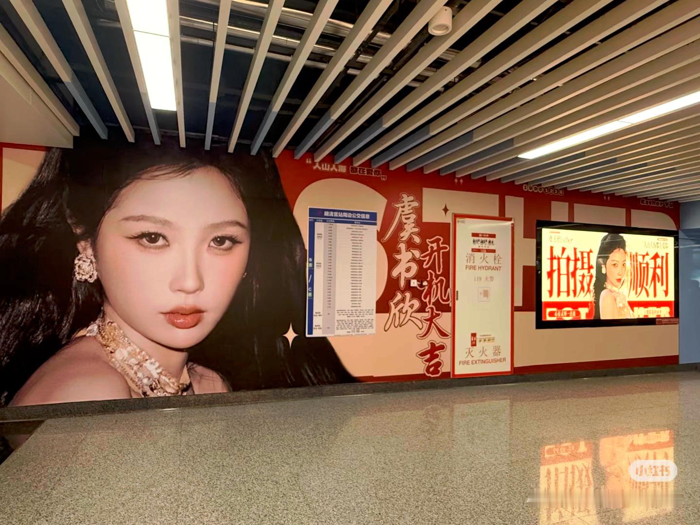 哦莫！横店轻轨应援已就位女神好伟大的美貌！等着我去打卡吧虞书欣