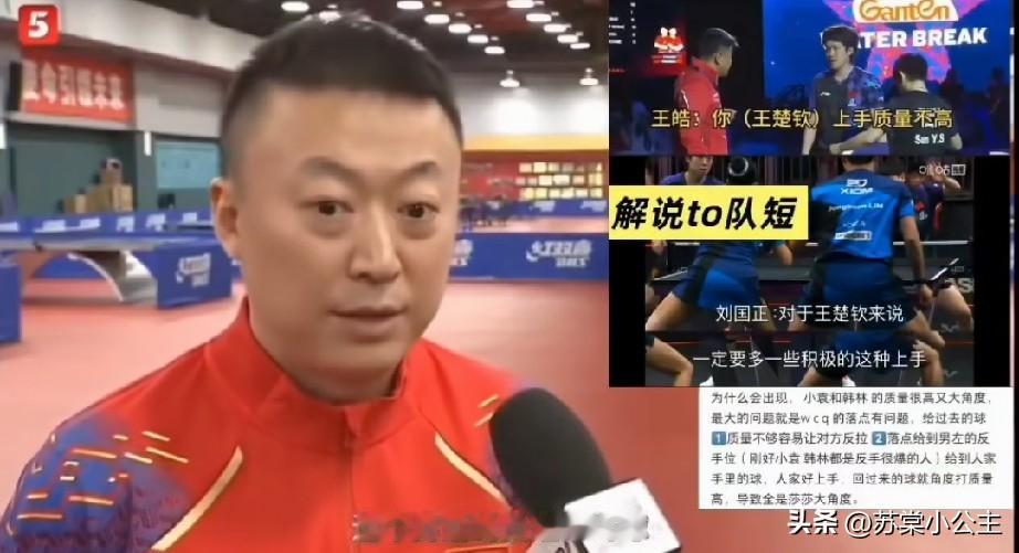 马琳表示:莎头混双的关键是王楚钦要压制男对手！

他说:
混双是四个人打，
男球