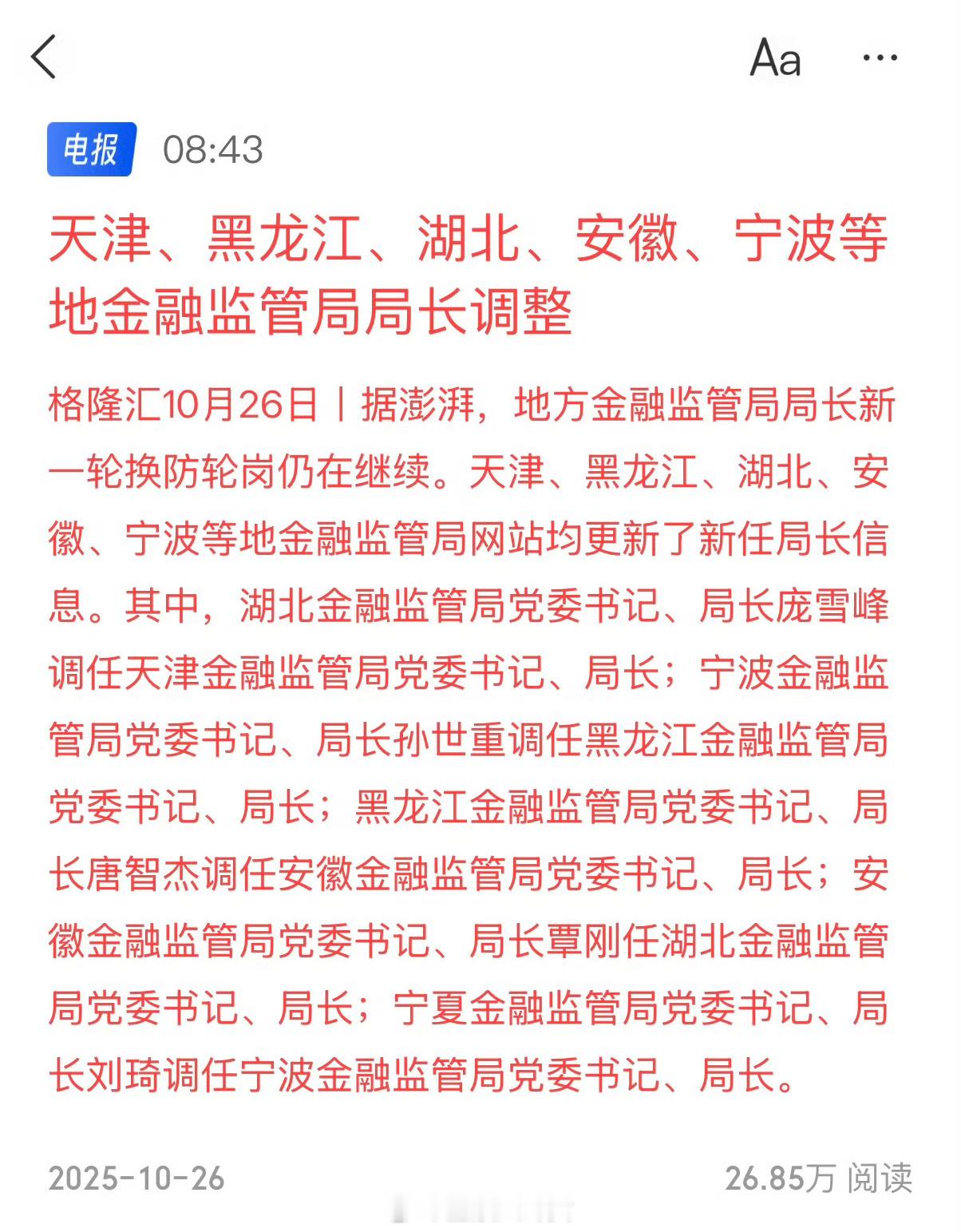 天津、黑龙江、湖北、安徽、宁波等地金融监管局局长调整[并不简单] ​​​