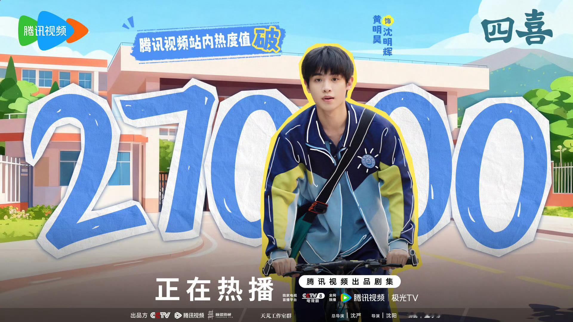 恭喜黄明昊主演《四喜》站内热度破27000！🎉魔丸沈明辉以外表之下的赤子之心备