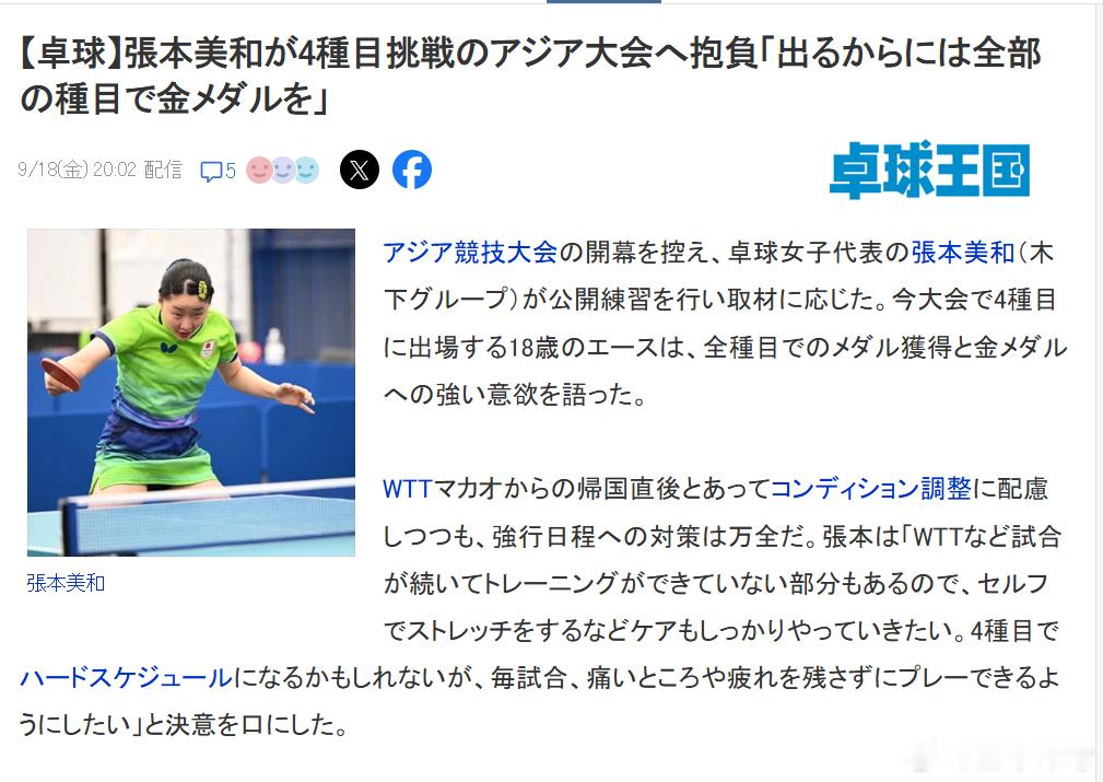 只要浏览日本网站，每天都能刷出N个张本美和名古屋亚运会要拿四块金牌的新闻。张本美