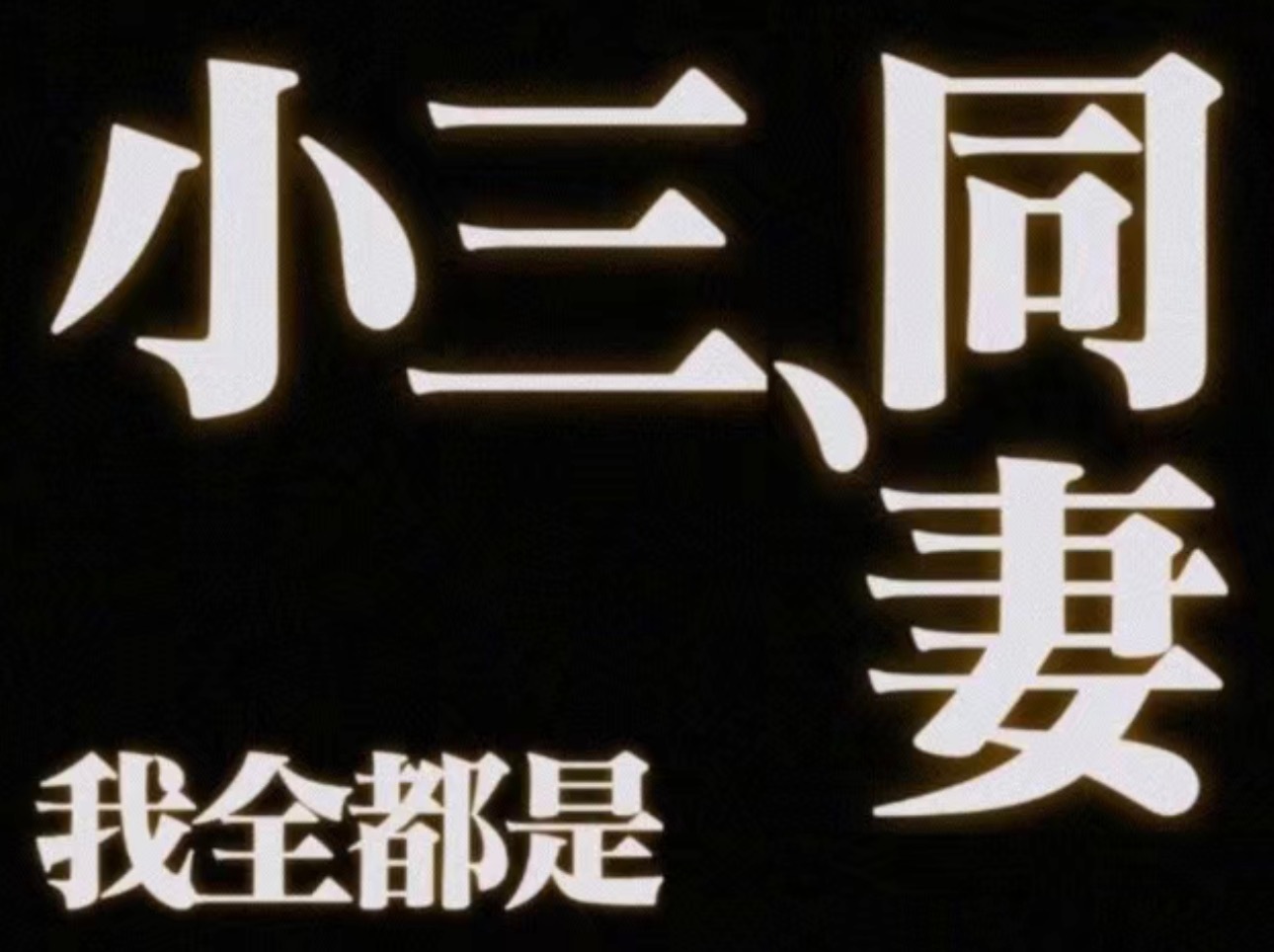 找到了全世界最好公的几个人不是正规坤不是乐子人，小三瘾绿帽癖不定期发作，主页不端
