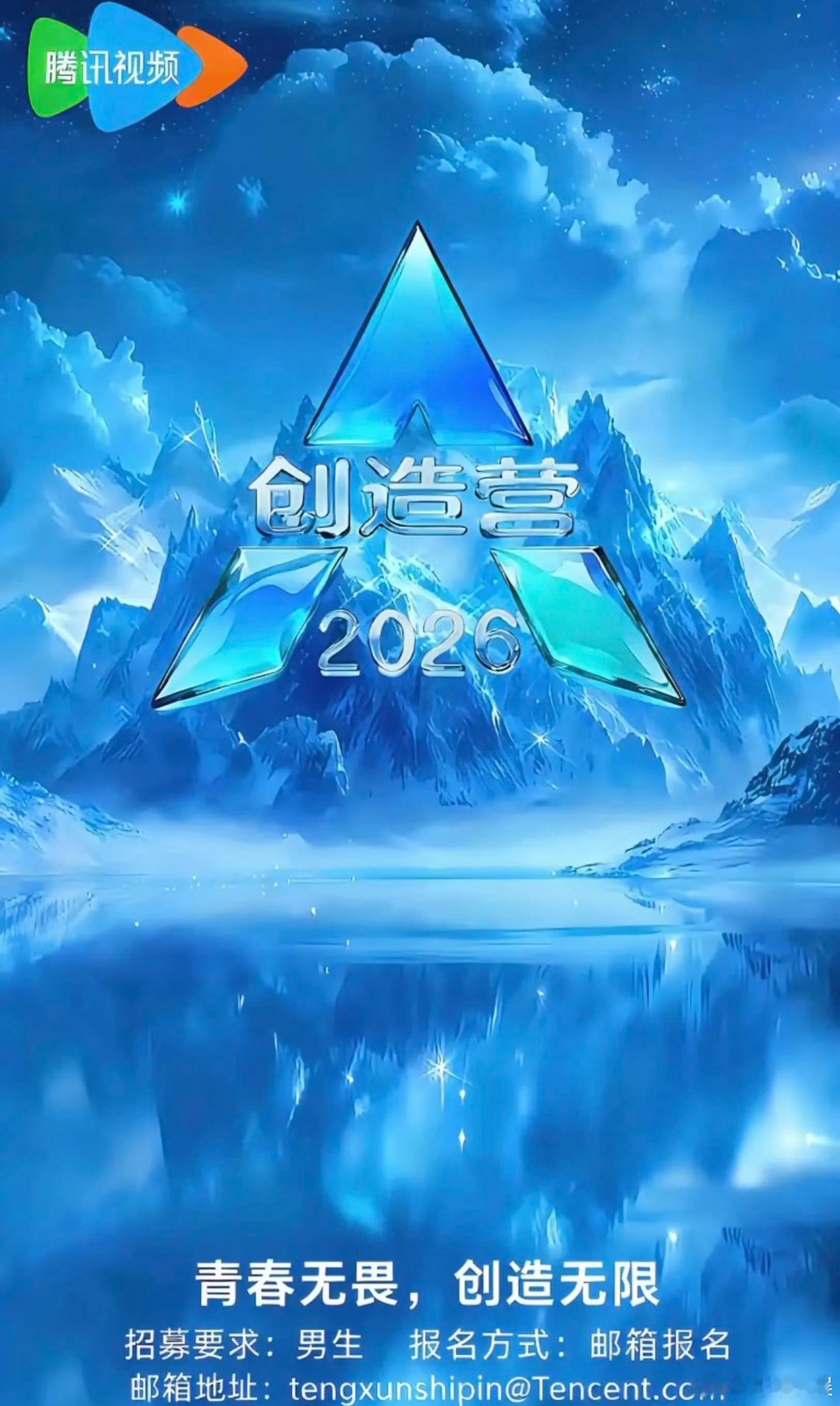 创造营2026是选男团！！ 
