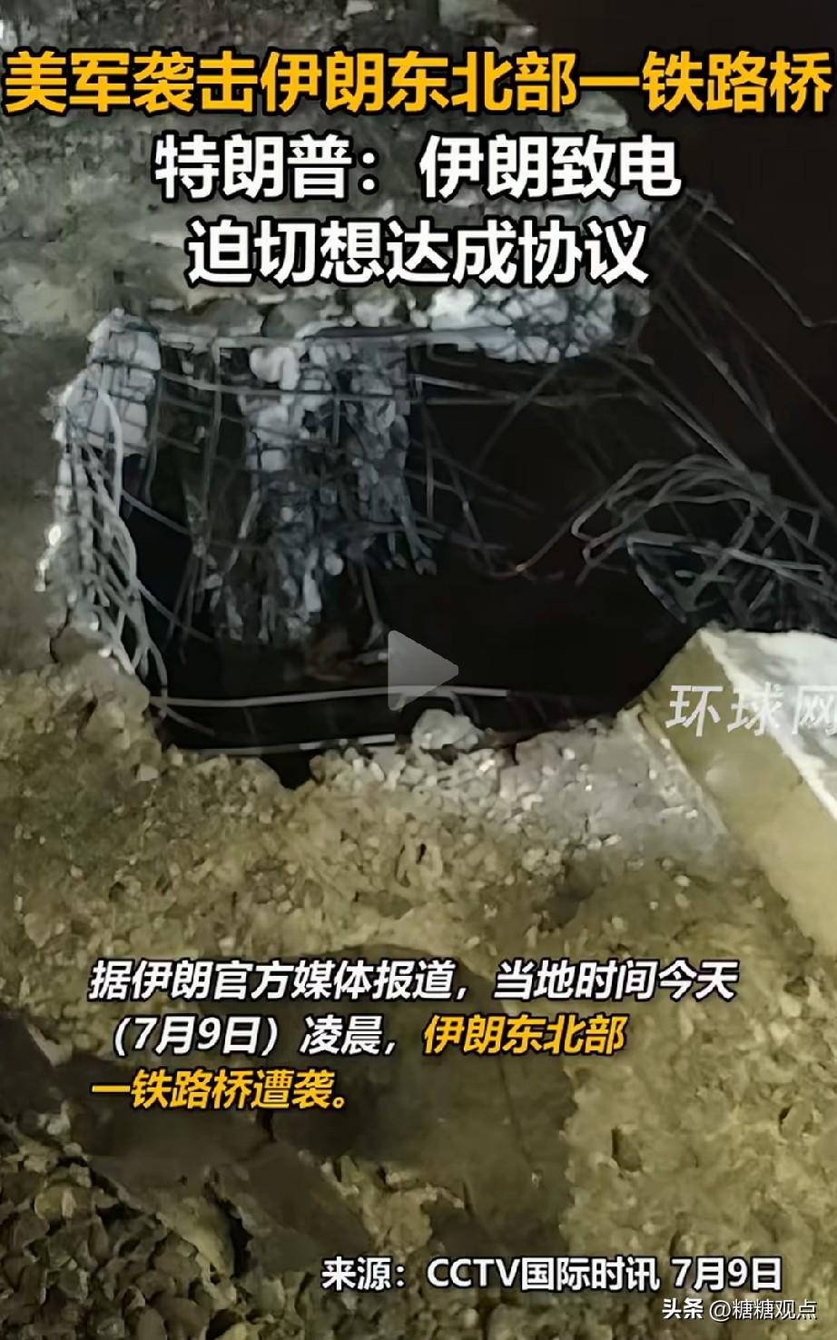 美国开始炸伊朗铁路桥了，这是断了援助呀！
美国用巡航导弹袭击伊朗东北部两座铁路桥