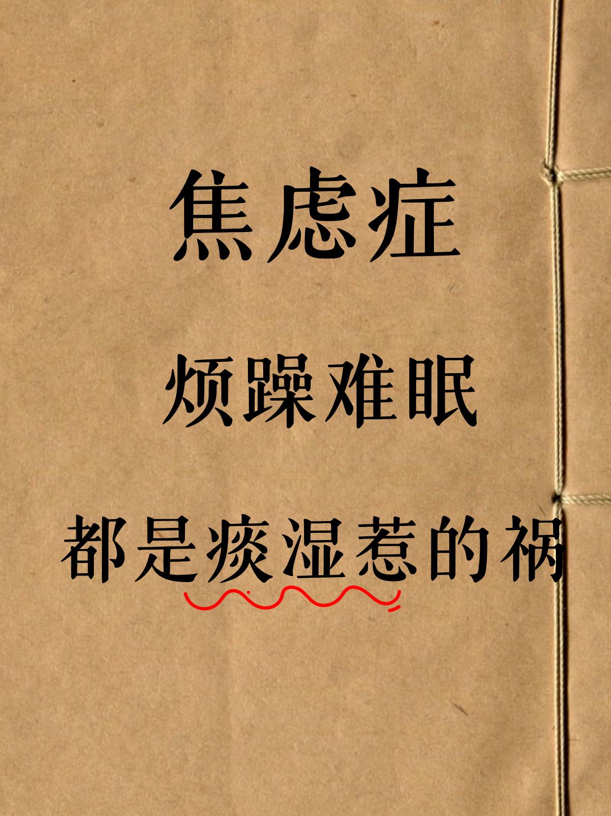 很多人总觉得焦虑只是 “想太多”，硬扛着不调理，时间久了就容易痰瘀互阻。尤其是本
