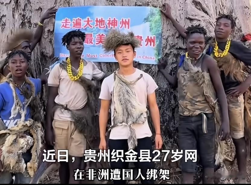 滤镜碎一地‼️30万粉网红“非洲洋洋”恶性作案被揭穿
一起发生在非洲坦桑尼亚由华