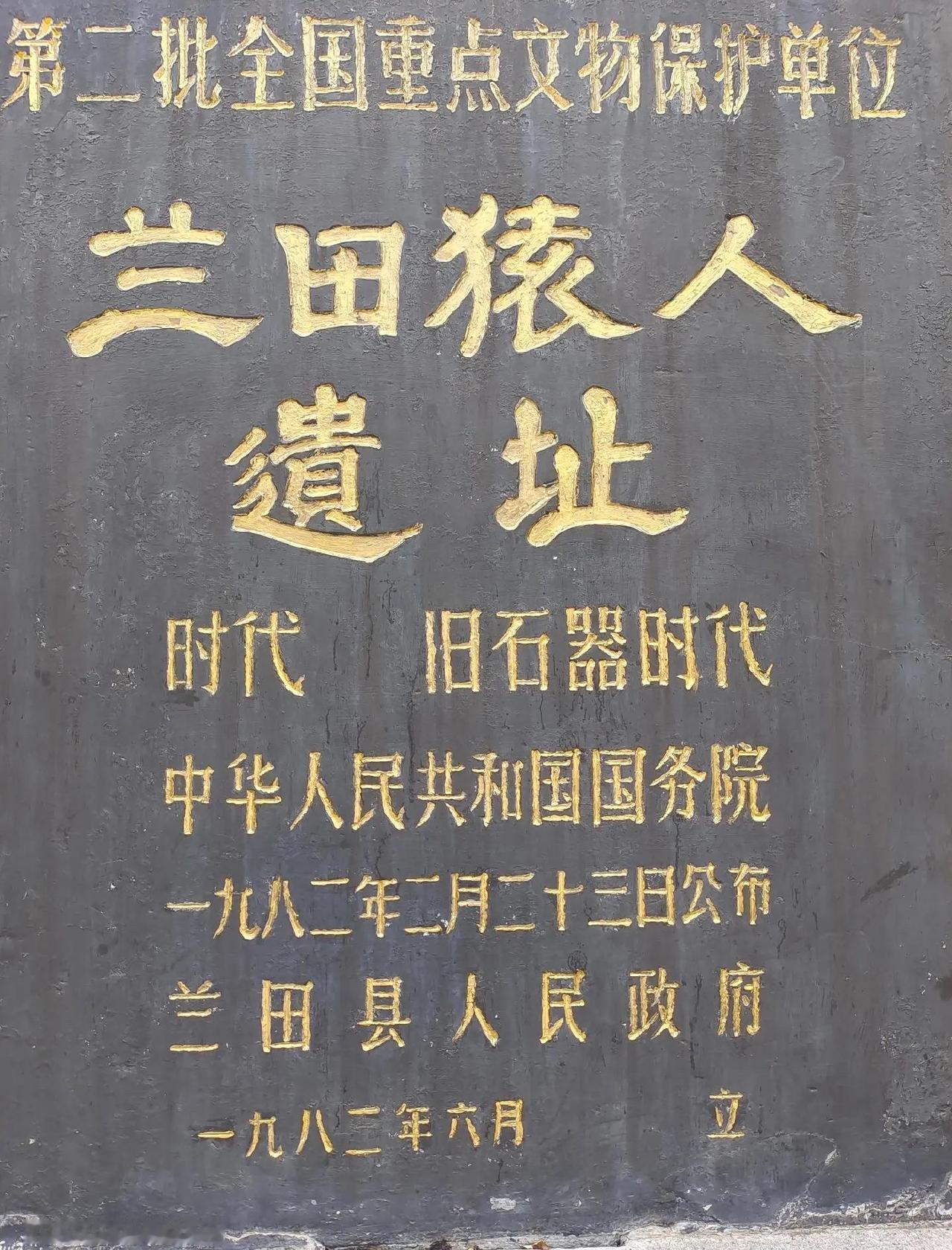 蓝田猿人遗址位于陕西省西安市蓝田县，是国家AAA级景区、第二批全国重点文物保护单