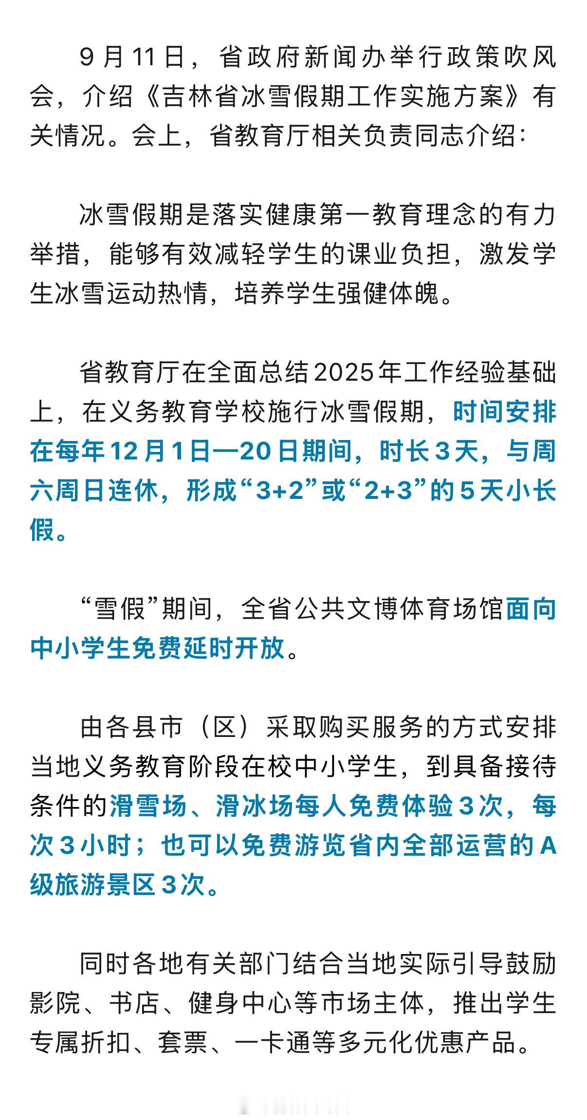 吉林省“雪假”又来了，中小学生连休5天。 ​​​