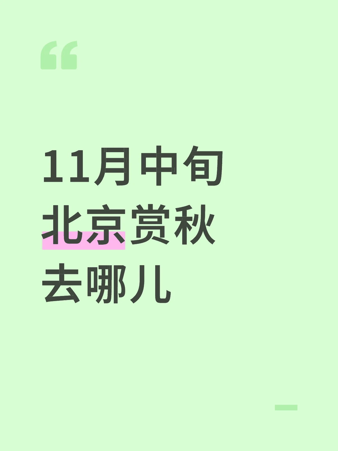 北京赏秋尾巴，最后一个群了