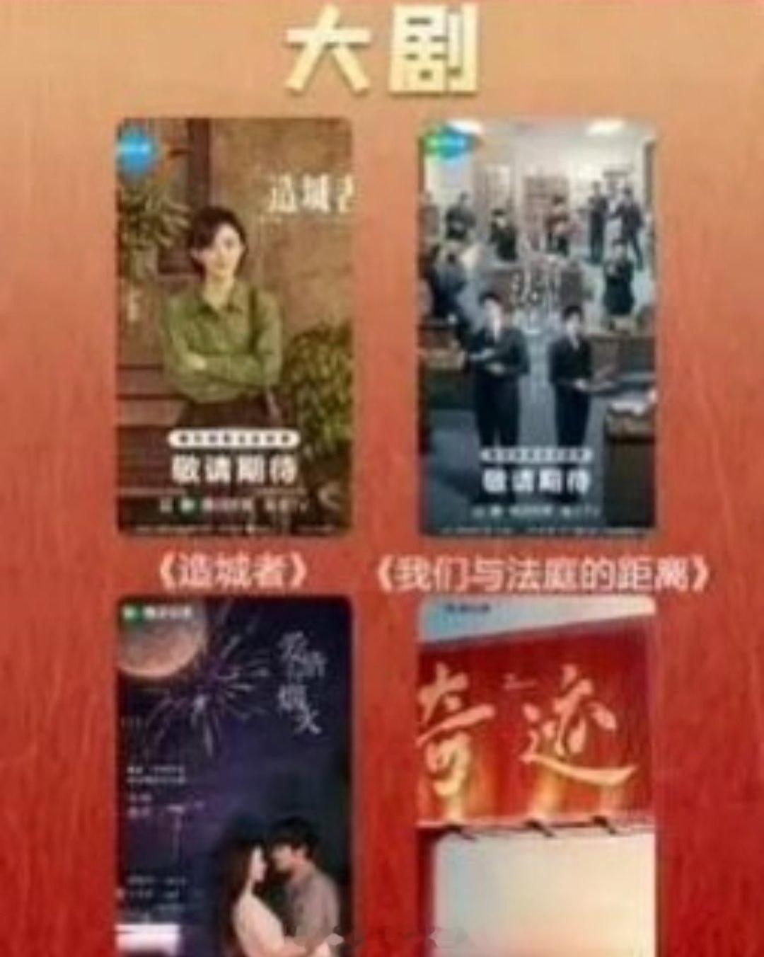 腾讯新春档待播大剧赵丽颖《造城者》檀健次《爱情有烟火》龚俊《我们与法庭的距离》 