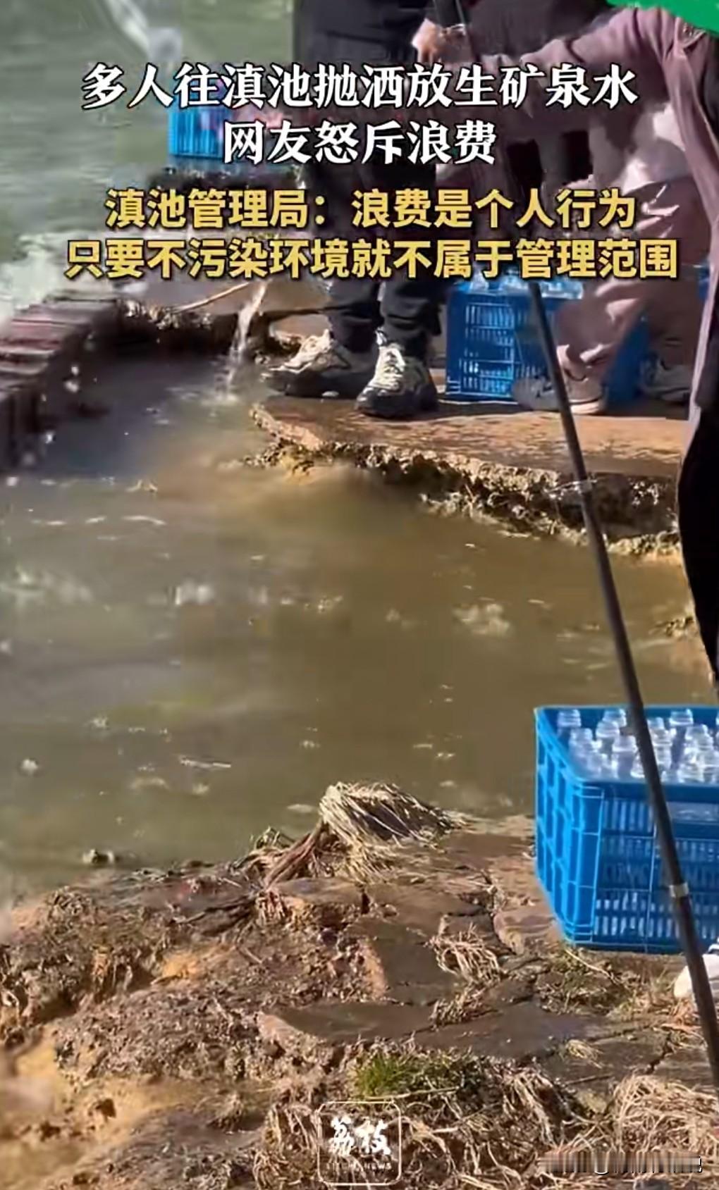 魔怔了魔怔了，这真的是被深度洗脑了。

近日，多人往滇池“放生”矿泉水，这真的是