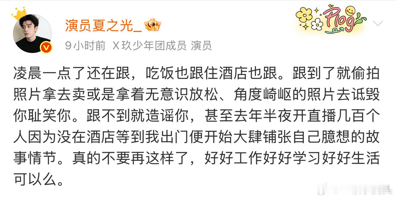 夏之光发文抵制私生，说话真的很客气很体面了！ ​​​