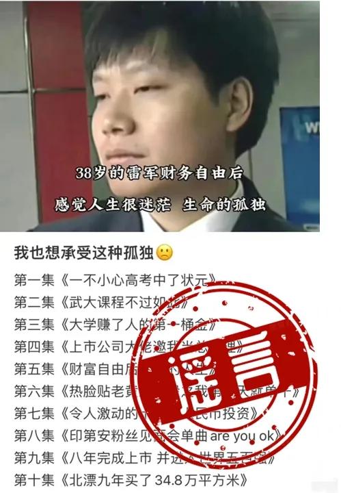 离谱，雷军这些事情全是谣言，第四条很意外

第一条，一不小心中了状元
第二条，武