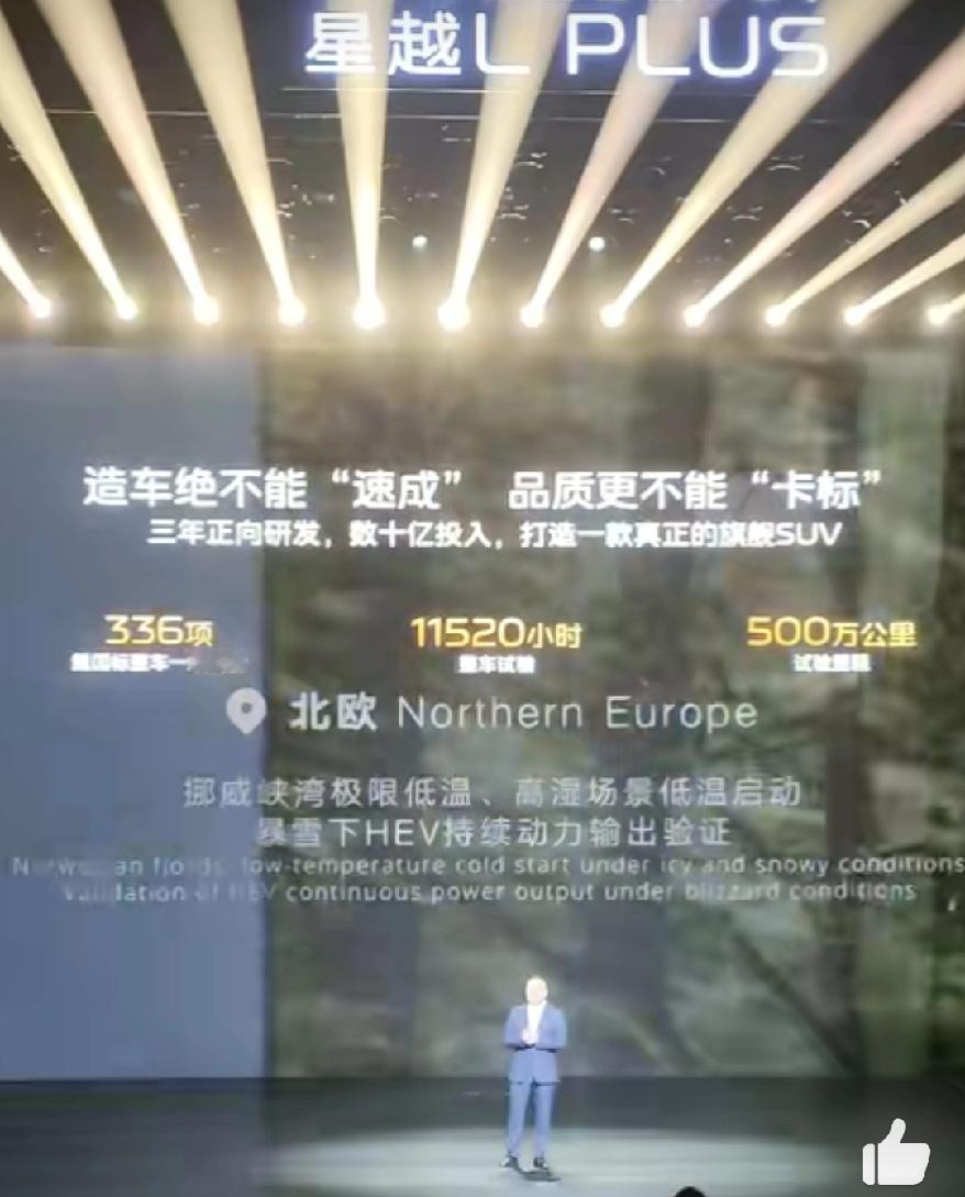 别人家发布会：“这是500万以内最好的SUV”。
吉利星越Lplus发布会不玩梗