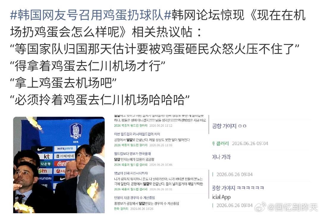 韩国网友号召用鸡蛋扔球队韩国队是否晋级还得看明天和后天的比赛，不过3分还是有希望