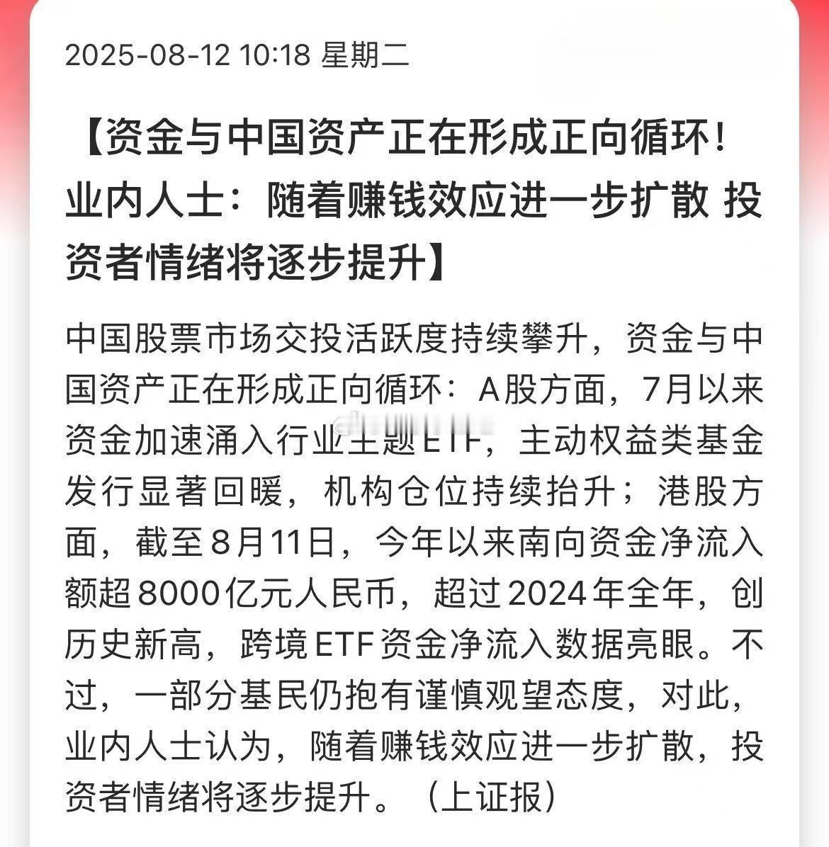 资金与中国资产正在形成正向循环！业内人士：随着赚钱效应进一步扩散，投资者情绪将逐