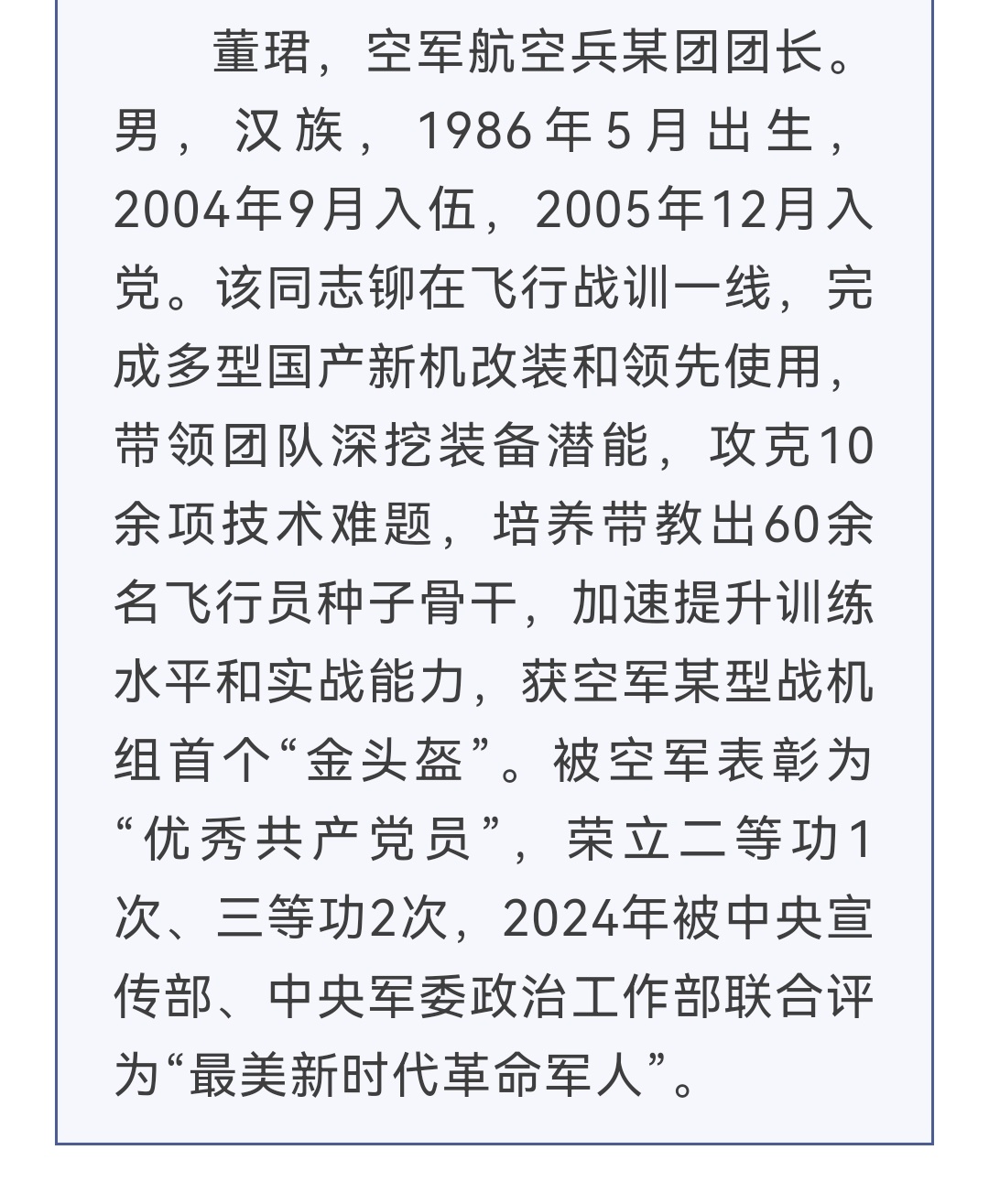 从“人民空军”公众号上的文章看，董珺团长2020年获得的某型战机组首个“金头盔”