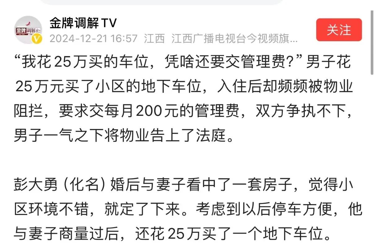 “车位是我花 25万买的，凭啥还要交车位管理费？”男子为停车方便，在小区买了一个