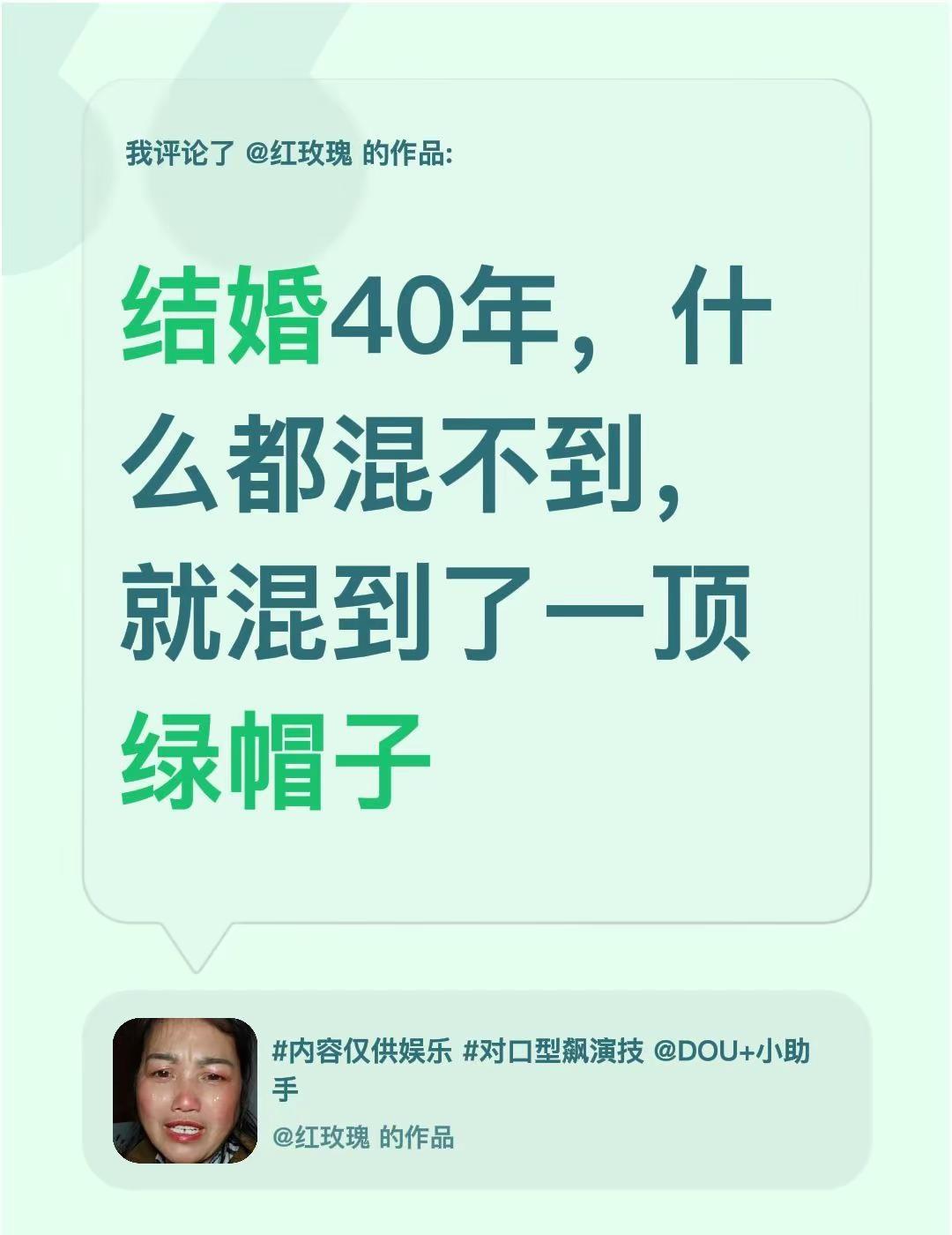 我评论了@红玫瑰 的作品：结婚40年，什么都混不到，就混到了一顶绿帽子