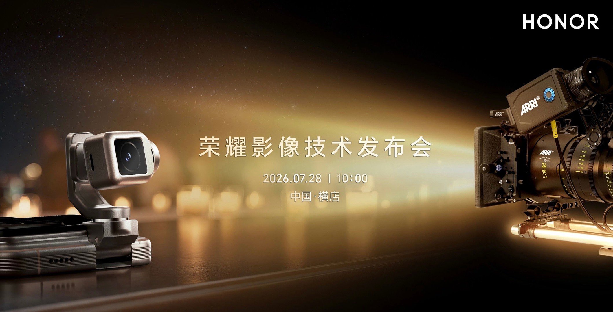 它真的要来了！荣耀影像技术发布会定档7月28日能体验荣耀Robot Phone啦
