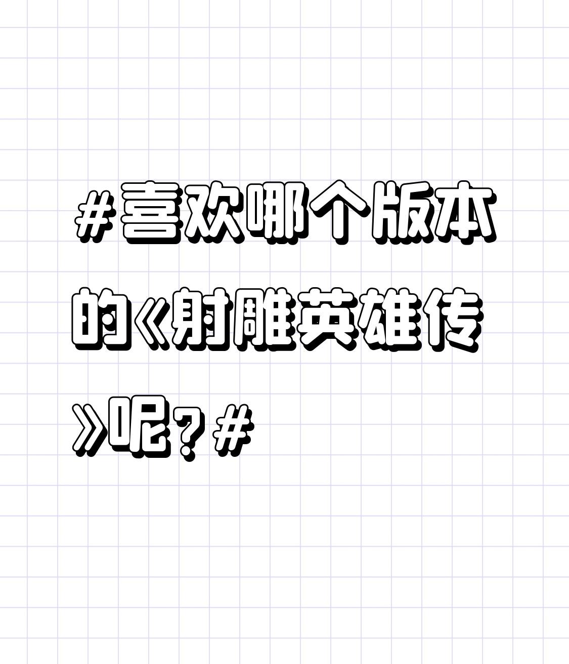 喜欢哪个版本的《射雕英雄传》呢?喜欢哪个版本的《射雕英雄传》呢
射雕翻拍过好多版