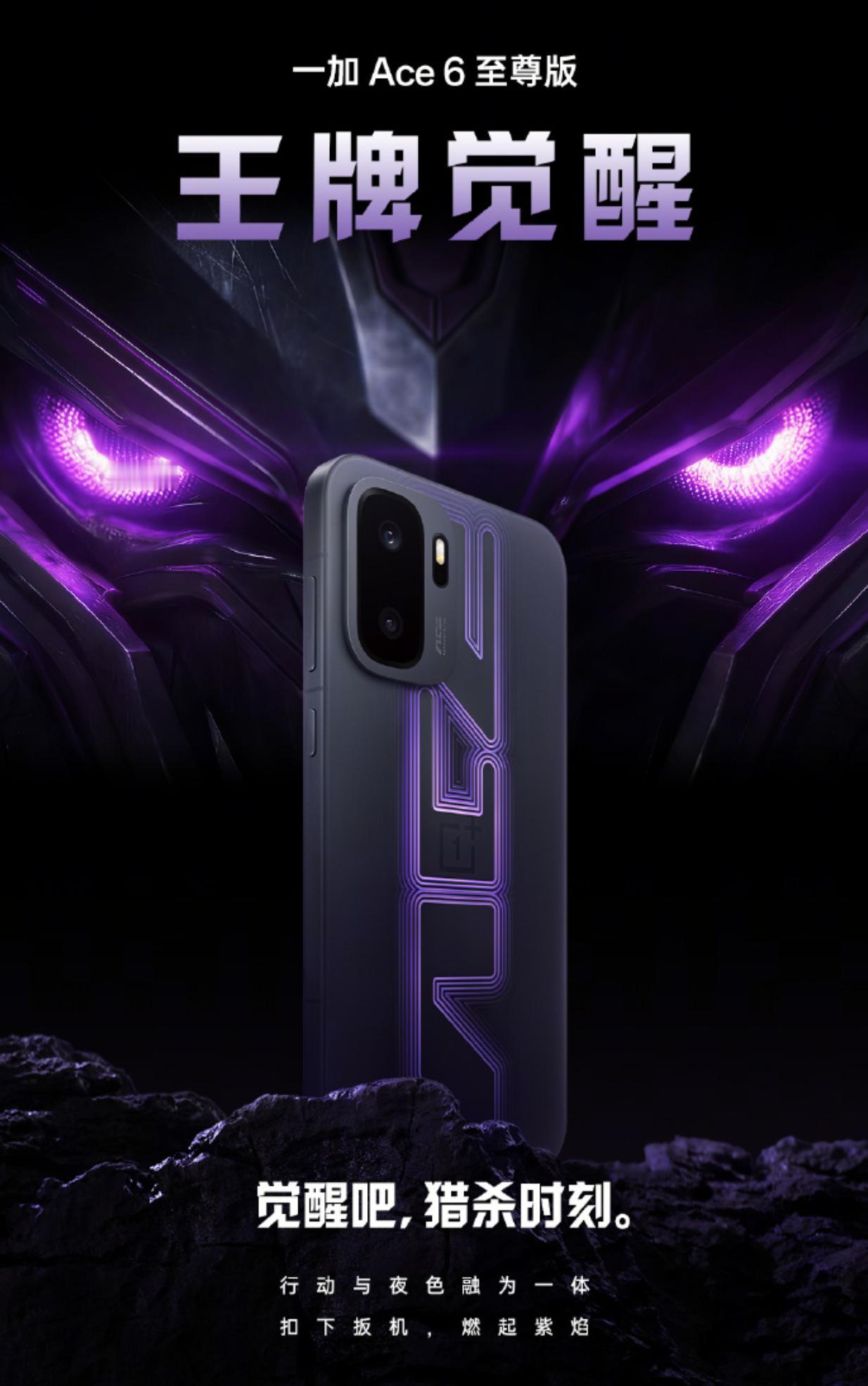 一加Ace 6至尊版外观正式揭晓，第一个亮出来的是「王牌觉醒」配色。
这个，还是