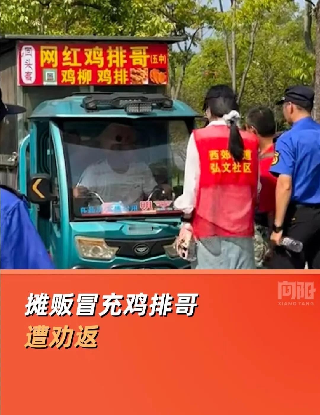 摊贩冒充鸡排哥遭劝返
10月2日，江西景德镇。有网友发布摊贩冒充鸡排哥被城管劝退