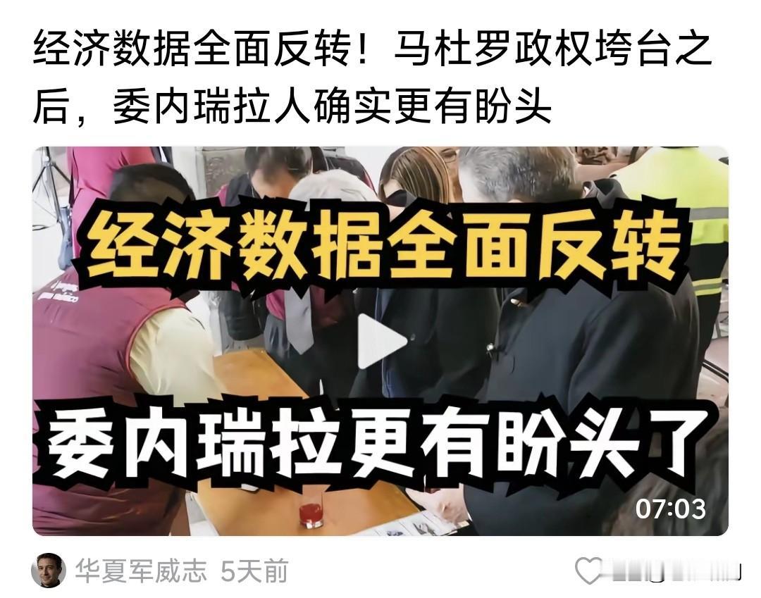 委内瑞拉经济反转！马杜罗倒台，委政府政策调整，经济开始复苏，达到超10%增长率，