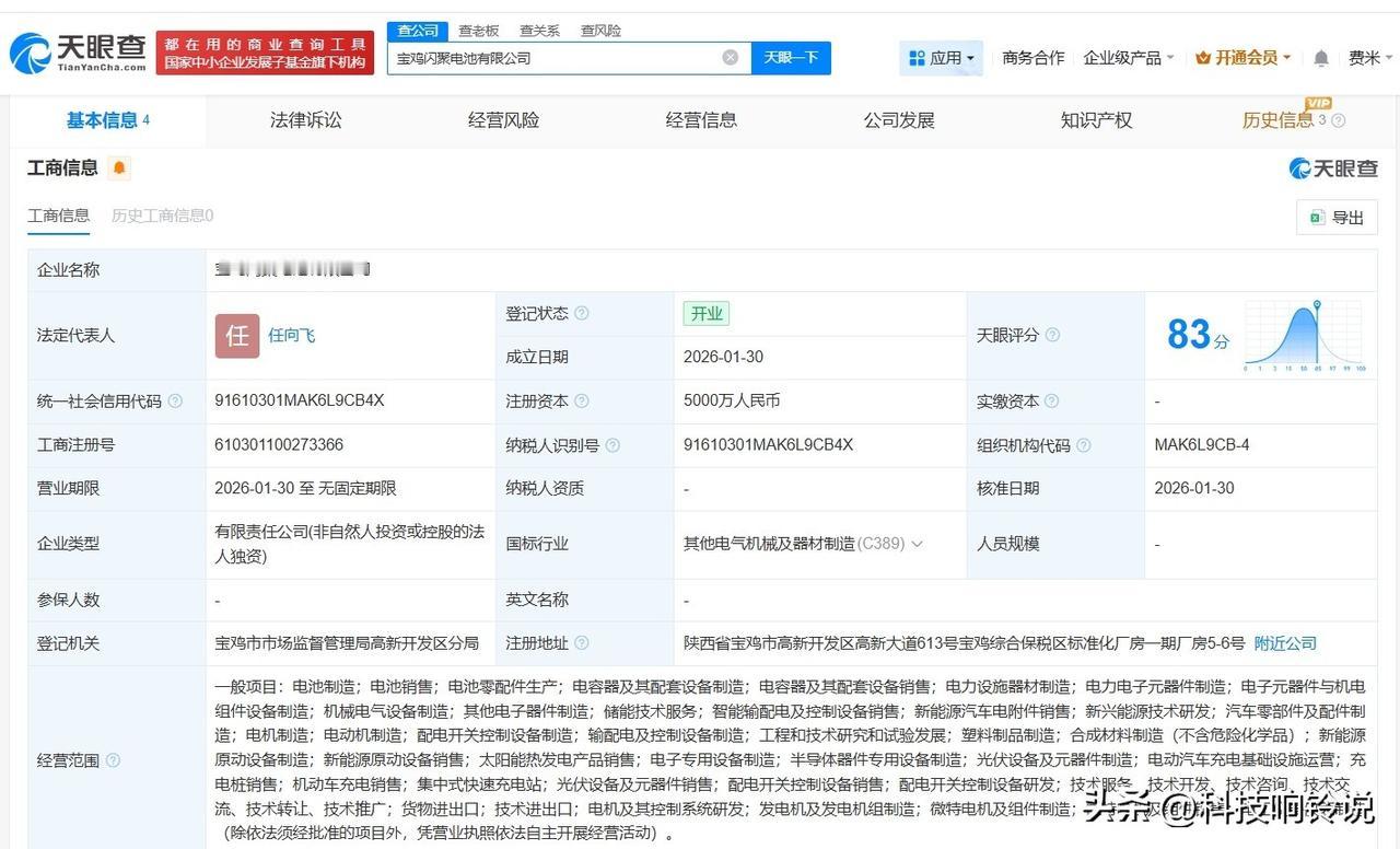 【吉利汽车在宝鸡成立闪聚电池公司 注册资本5000万】
天眼查App显示，近日，