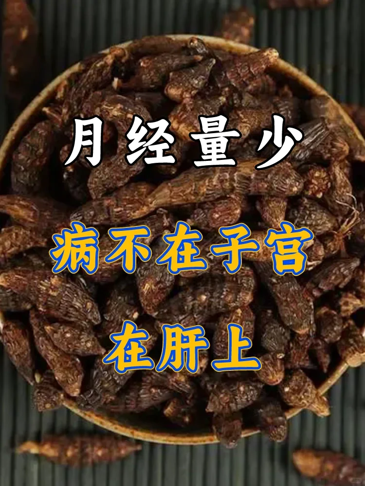 月经量少，病在肝上❗️