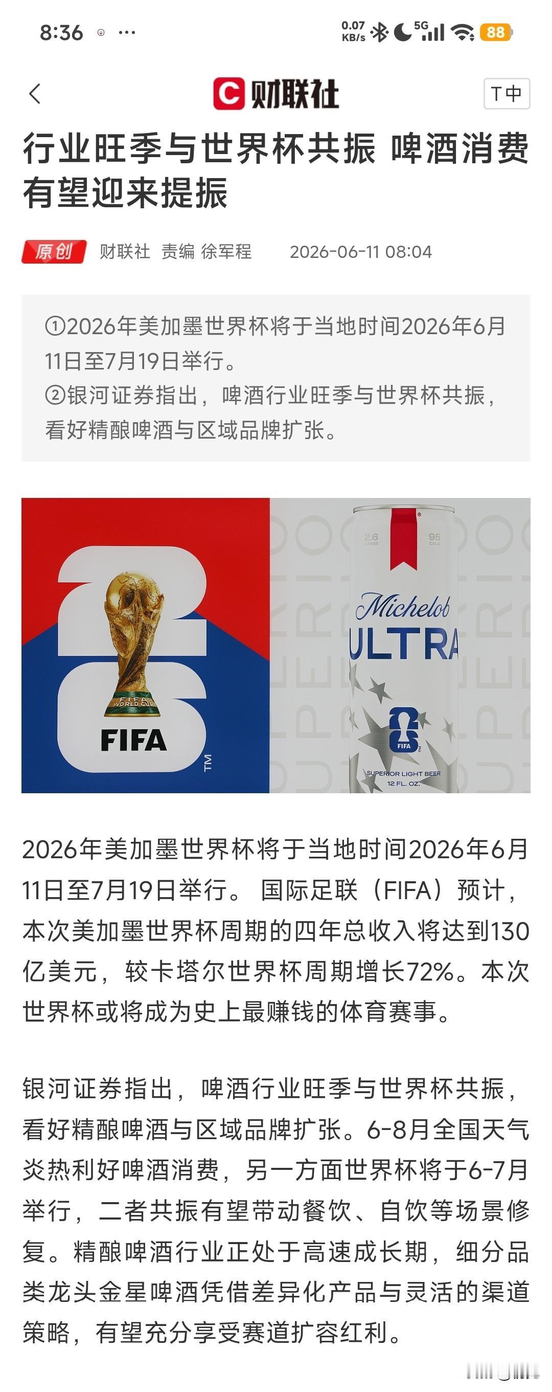 美加墨世界杯今日开幕！18只全产业链受益龙头全梳理！

2026年美加墨世界杯于